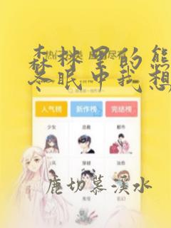 森林里的熊先生冬眠中我想要看
