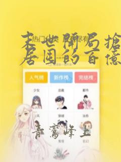 末世开局抢了邻居囤的百亿物资