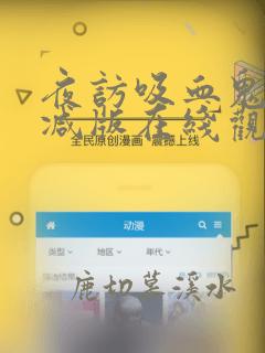 夜访吸血鬼未删减版在线观看