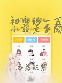 初恋的一百种甜小说免费阅读全文
