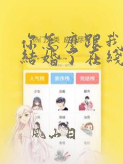 你怎么跟我舅舅结婚了在线阅读