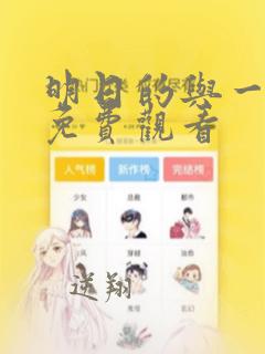 明日的与一动漫免费观看