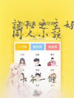 诡秘之主好看的同人小说