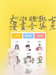 大小姐与七忠犬漫画全集免费观看下拉式