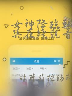 女神降临韩剧全集在线观看