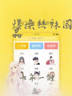 爆操丝袜国产精品
