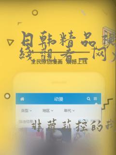 日韩精品视频在线观看_网爆出