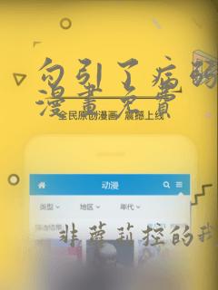 勾引了病弱男主漫画免费