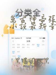 万古神帝张若尘小说最新章节阅
