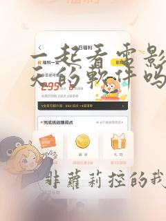 一起看电影边聊天的软件吗