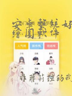 安卓系统好用的绘图软件