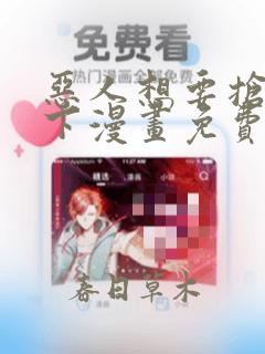 恶人想要抢救一下漫画免费下拉式漫画
