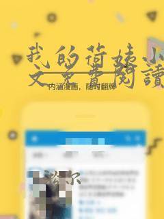 我的荷姨小说全文免费阅读无弹窗