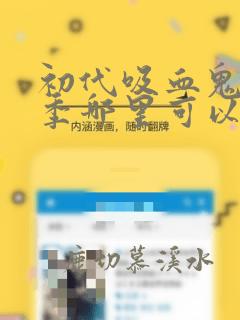 初代吸血鬼第一季哪里可以看