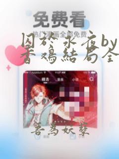 囚于永夜by麦香鸡结局全文免费阅读