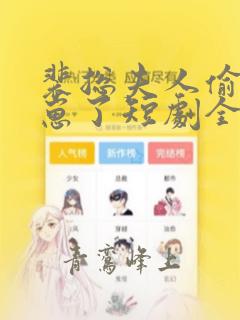 裴总夫人偷偷生崽了短剧全集免费观看