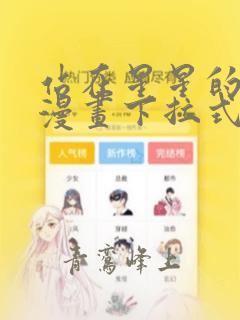 站在星星的顶端漫画下拉式酷漫屋