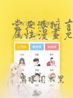 当反派拥有全知属性漫画免费阅读