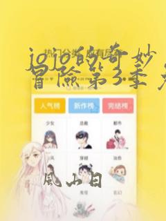 jojo的奇妙冒险第3季免费观看完整版