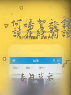 何娇贺裕铭的小说在线阅读