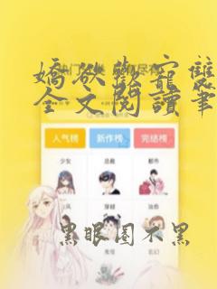 娇欲欢宠双男主全文阅读笔趣阁