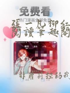 张一凡柳红免费阅读笔趣阁无弹窗