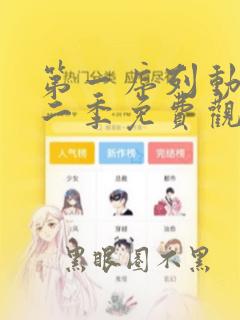 第一序列动漫第二季免费观看全集