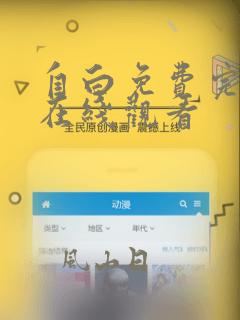 自白免费完整版在线观看