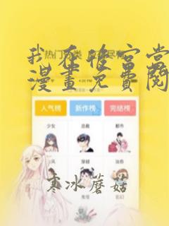 我在后宫当大佬漫画免费阅读下拉式六漫画