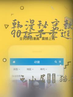 韩漫秘密教学190话子豪进入快讯：结局+番外