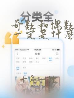奇数和偶数的积一定是什么数