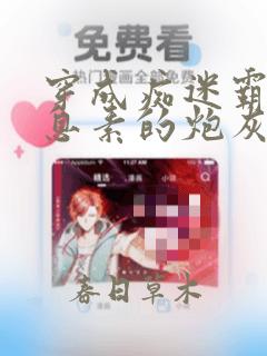 穿成痴迷霸总信息素的炮灰前夫