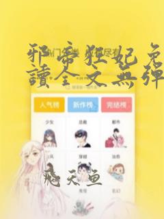 邪帝狂妃免费阅读全文无弹窗