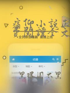 痛仰小说正版免费阅读全文无弹窗