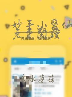 妙手小医仙杨凡免费阅读