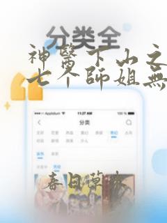 神医下山之我有七个师姐无删减全部章节