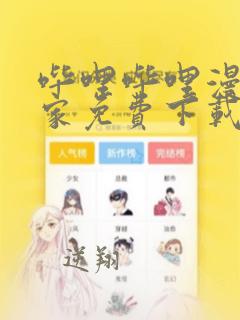 哔哩哔哩漫画独家免费下载