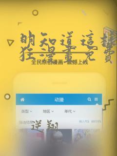 明知道这样很疯狂漫画免费阅