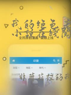 我的绝色老板娘小说在线阅读