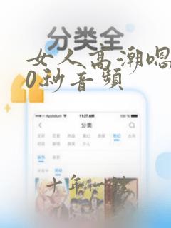 女人高潮嗯啊30秒音频