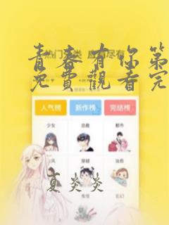 青春有你第三季免费观看完整版高清