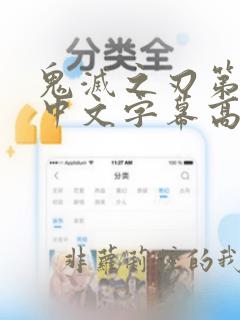鬼灭之刃第一季中文字幕高清