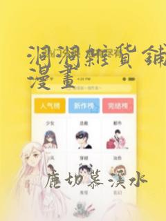 洞洞杂货铺免费漫画