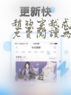 赵煦穿越成燕王免费阅读无弹窗笔趣阁