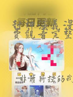封神演义漫画免费观看完整版在线观看