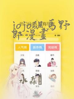 jojo飙马野郎漫画