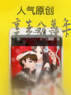 重生八万年漫画免费阅读下拉式6漫画奇漫屋