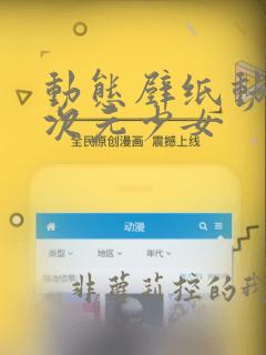 动态壁纸动漫二次元少女