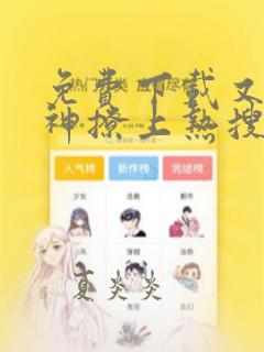 免费下载又被男神撩上热搜漫画全集