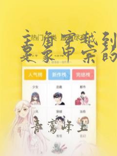 主角穿越到斗罗是象甲宗的
